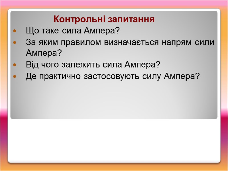 Контрольні запитання Що таке сила Ампера? За яким правилом визначається напрям сили Ампера? Від